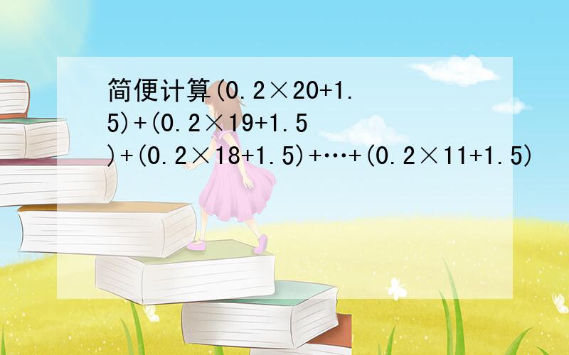 简便计算(0.2×20+1.5)+(0.2×19+1.5)+(0.2×18+1.5)+…+(0.2×11+1.5)