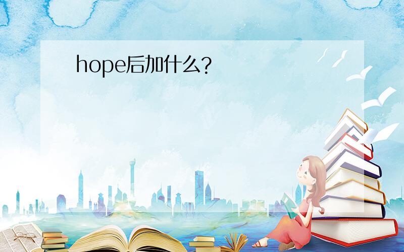 hope后加什么?