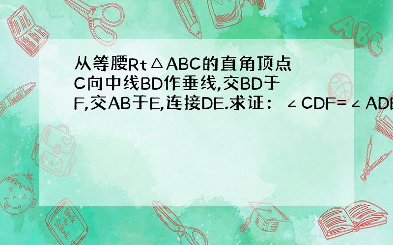 从等腰Rt△ABC的直角顶点C向中线BD作垂线,交BD于F,交AB于E,连接DE.求证：∠CDF=∠ADE