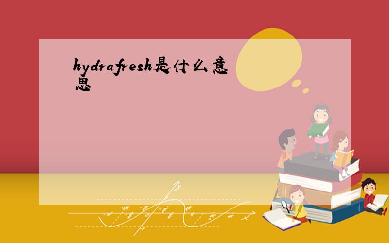 hydrafresh是什么意思