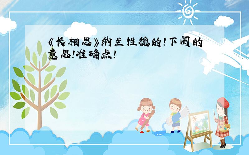 《长相思》纳兰性德的!下阕的意思!准确点!