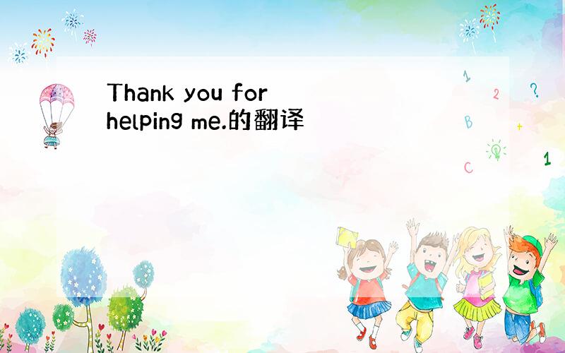 Thank you for helping me.的翻译