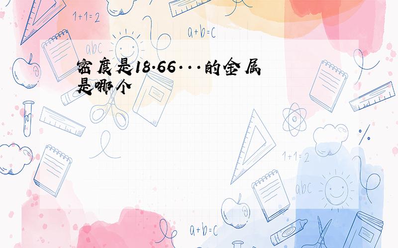 密度是18.66···的金属是哪个