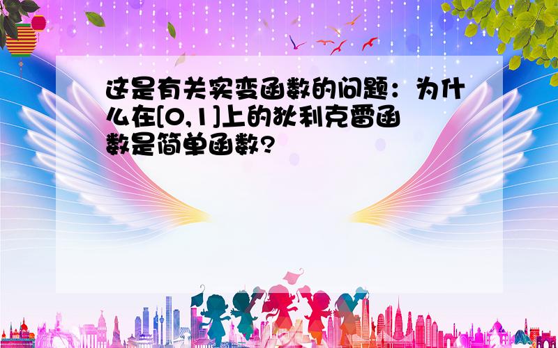 这是有关实变函数的问题：为什么在[0,1]上的狄利克雷函数是简单函数?