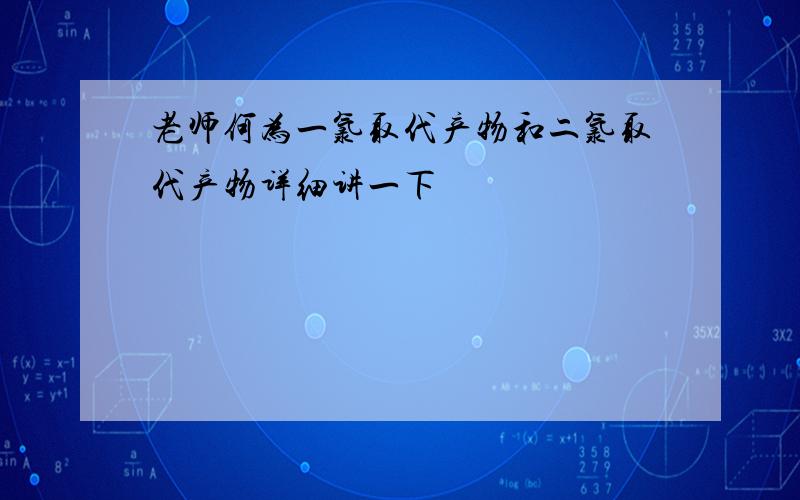 老师何为一氯取代产物和二氯取代产物详细讲一下