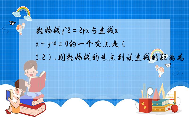 抛物线y^2=2px与直线ax+y-4=0的一个交点是（1,2）,则抛物线的焦点到该直线的距离为