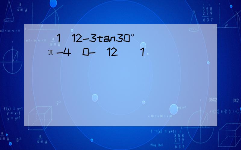 （1）12-3tan30°（π-4）0-(12)−1．