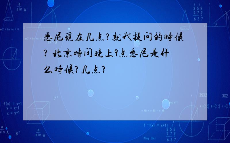 悉尼现在几点?就我提问的时候? 北京时间晚上9点悉尼是什么时候?几点?