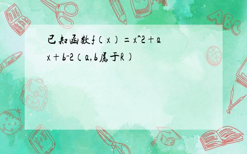 已知函数f（x）=x^2+ax+b-2（a,b属于R)