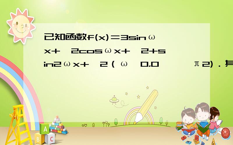 已知函数f(x)＝3sinωx+ϕ2cosωx+ϕ2+sin2ωx+ϕ2（ω＞0，0＜ϕ＜π2)．其图象的最高点与相邻对