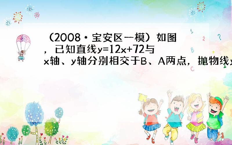 （2008•宝安区一模）如图，已知直线y=12x+72与x轴、y轴分别相交于B、A两点，抛物线y=ax2+bx+c经过A