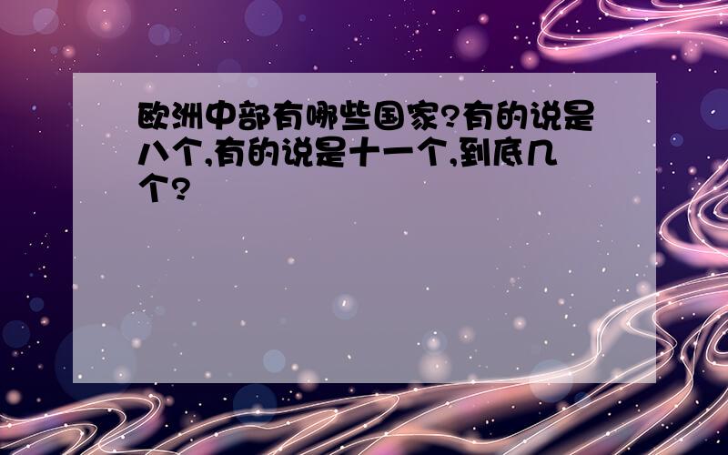 欧洲中部有哪些国家?有的说是八个,有的说是十一个,到底几个?