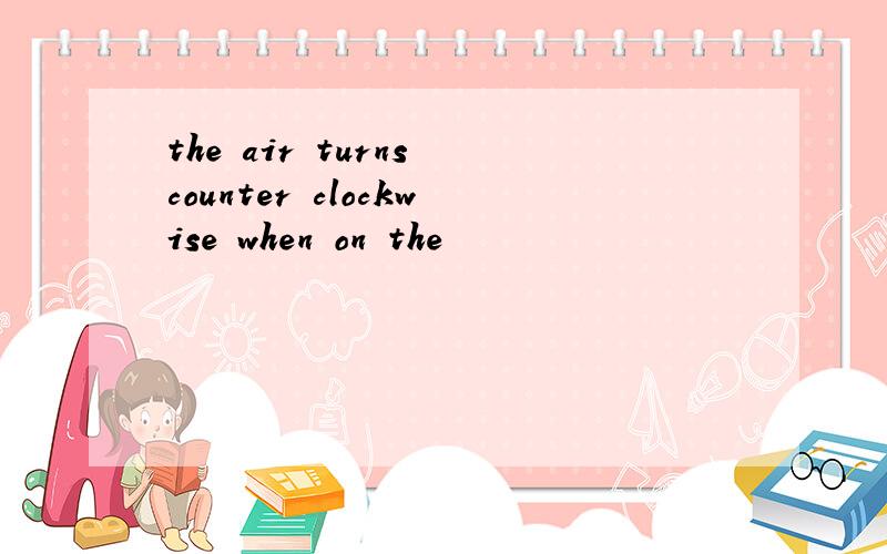 the air turns counter clockwise when on the