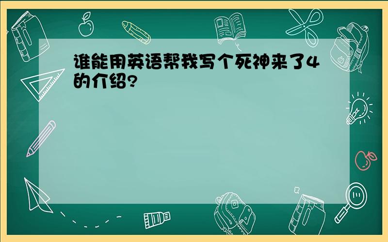 谁能用英语帮我写个死神来了4的介绍?