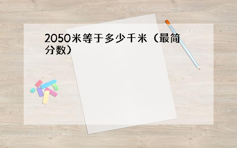 2050米等于多少千米（最简分数）