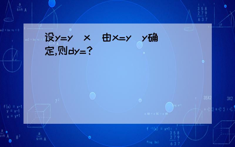 设y=y(x)由x=y^y确定,则dy=?