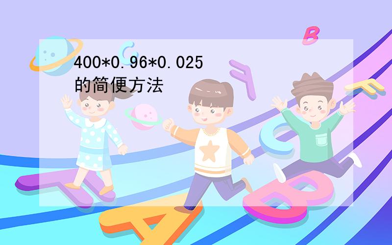 400*0.96*0.025的简便方法