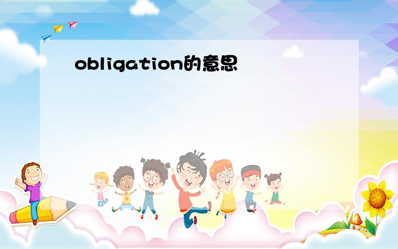 obligation的意思