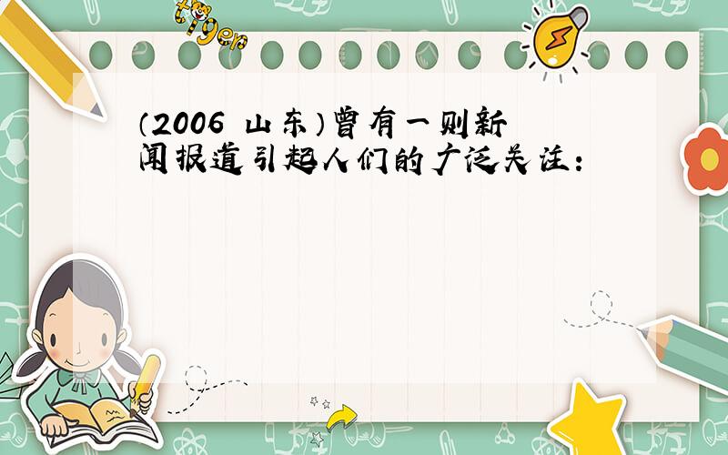 （2006•山东）曾有一则新闻报道引起人们的广泛关注：