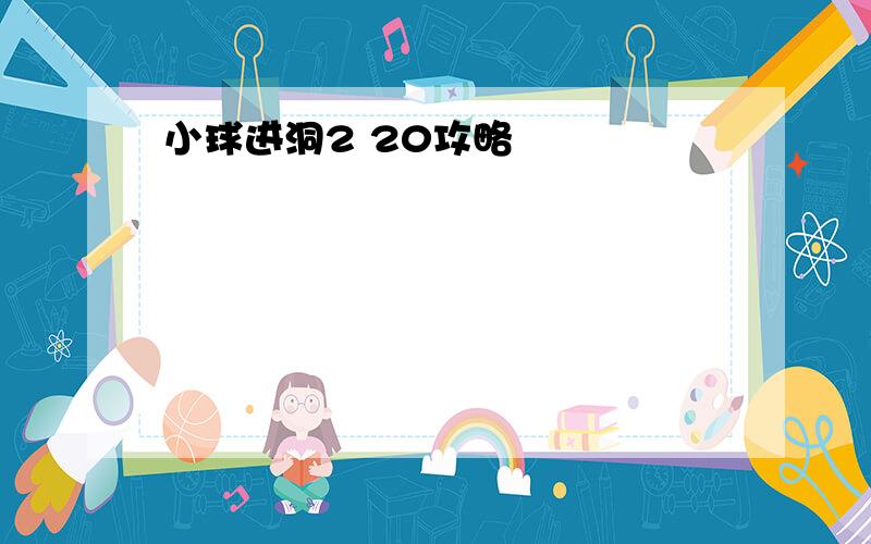 小球进洞2 20攻略