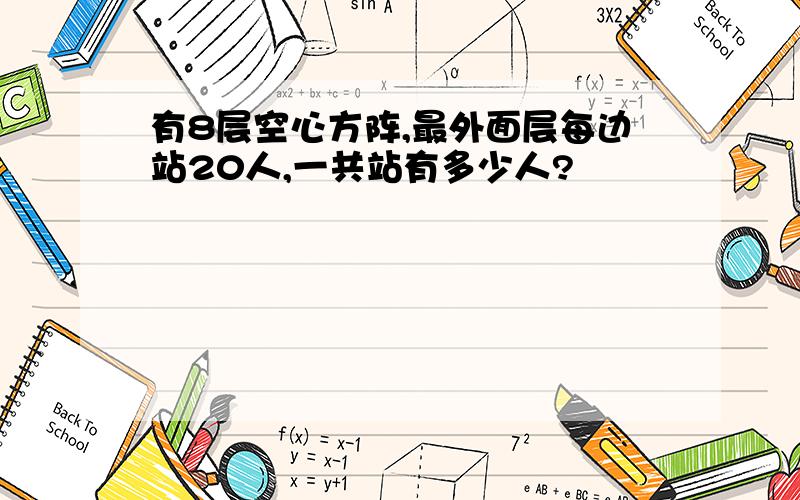 有8层空心方阵,最外面层每边站20人,一共站有多少人?