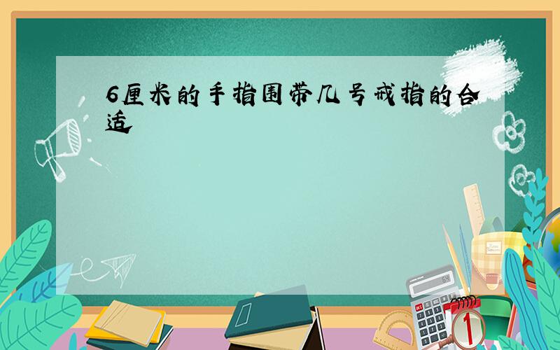 6厘米的手指围带几号戒指的合适