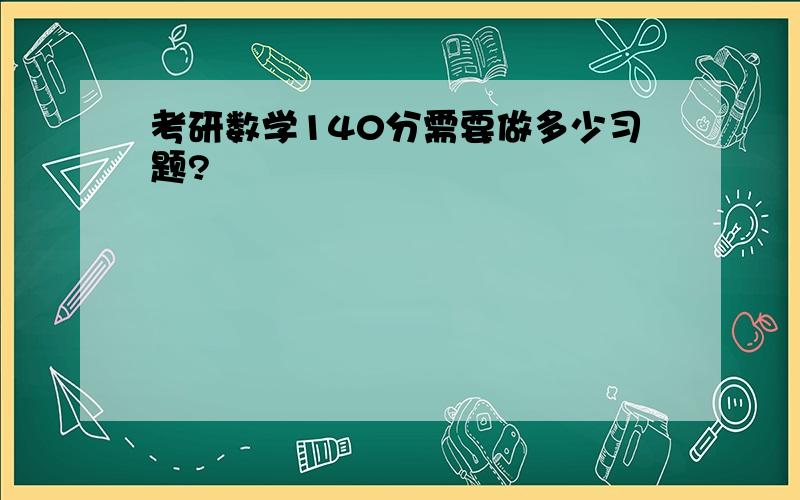 考研数学140分需要做多少习题?