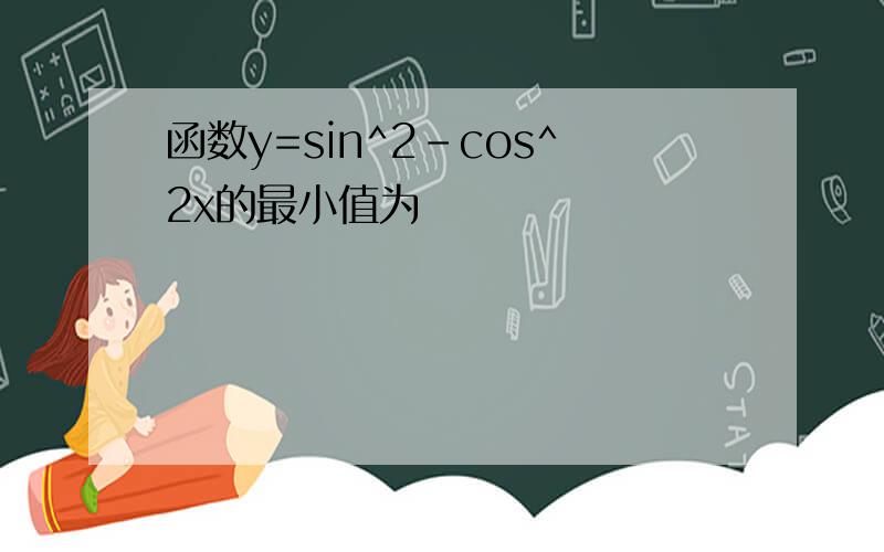 函数y=sin^2-cos^2x的最小值为