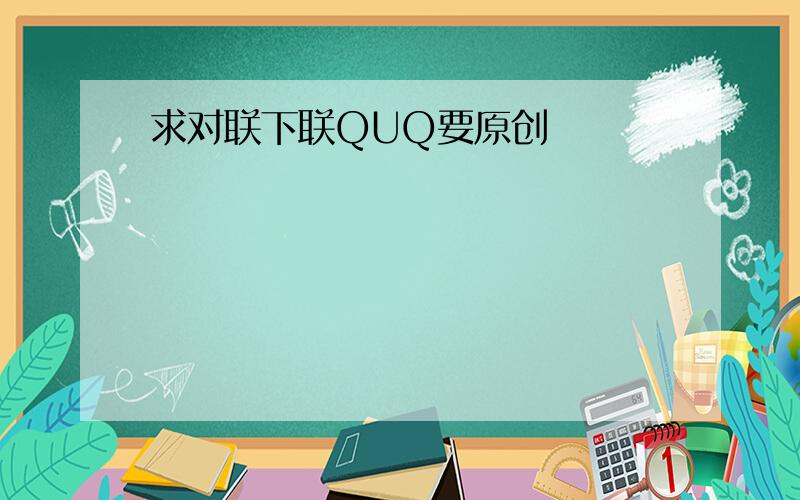 求对联下联QUQ要原创