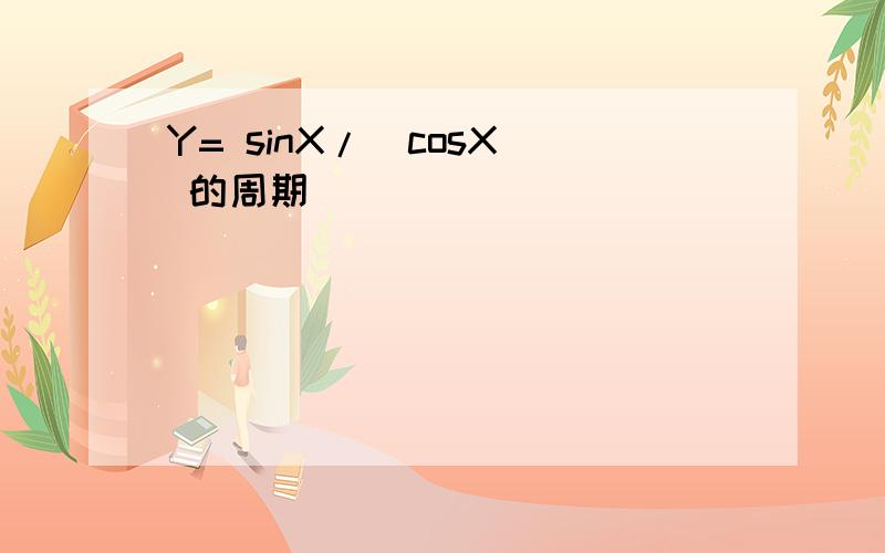 Y= sinX/|cosX| 的周期