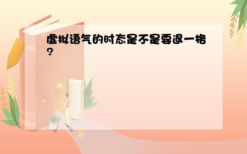 虚拟语气的时态是不是要退一格?