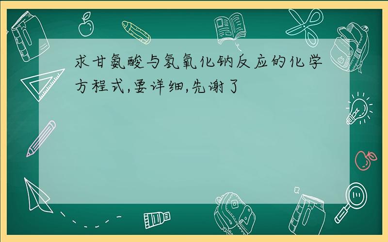 求甘氨酸与氢氧化钠反应的化学方程式,要详细,先谢了