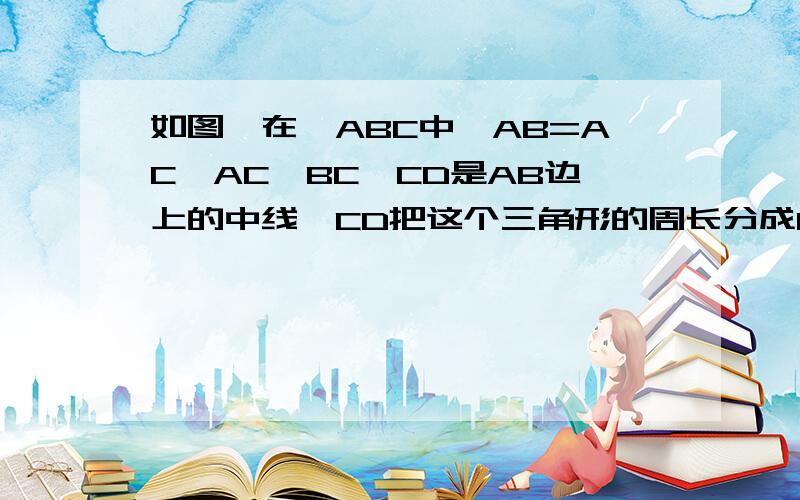 如图,在∠ABC中,AB=AC,AC>BC,CD是AB边上的中线,CD把这个三角形的周长分成12cm和21cm两部分,求