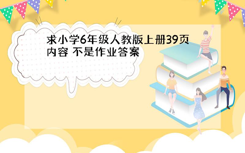 求小学6年级人教版上册39页内容 不是作业答案