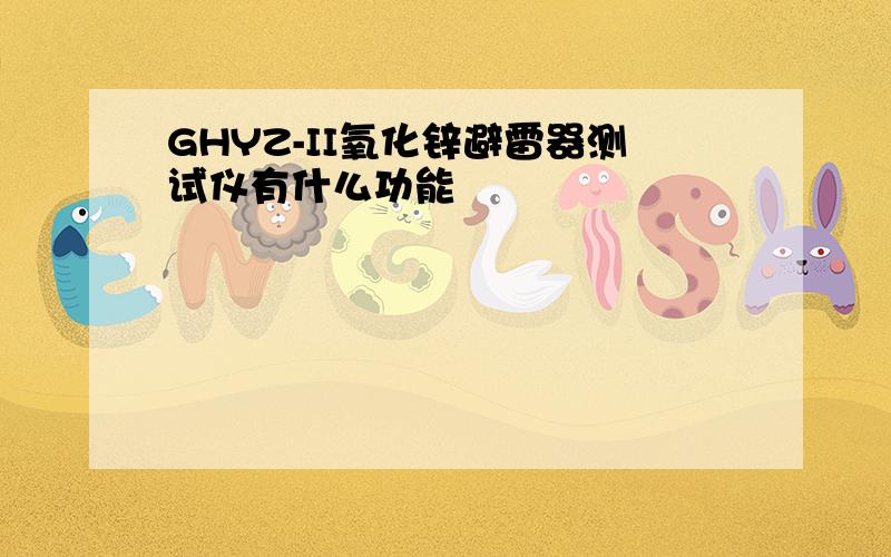 GHYZ-II氧化锌避雷器测试仪有什么功能