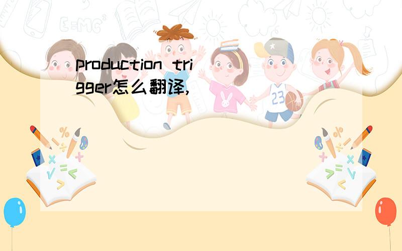 production trigger怎么翻译,