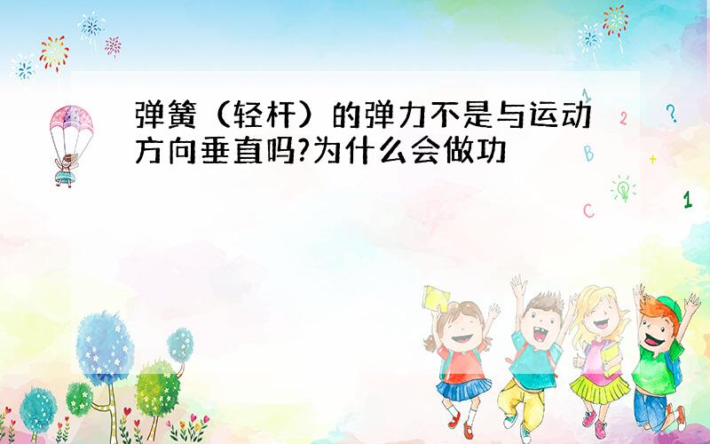 弹簧（轻杆）的弹力不是与运动方向垂直吗?为什么会做功