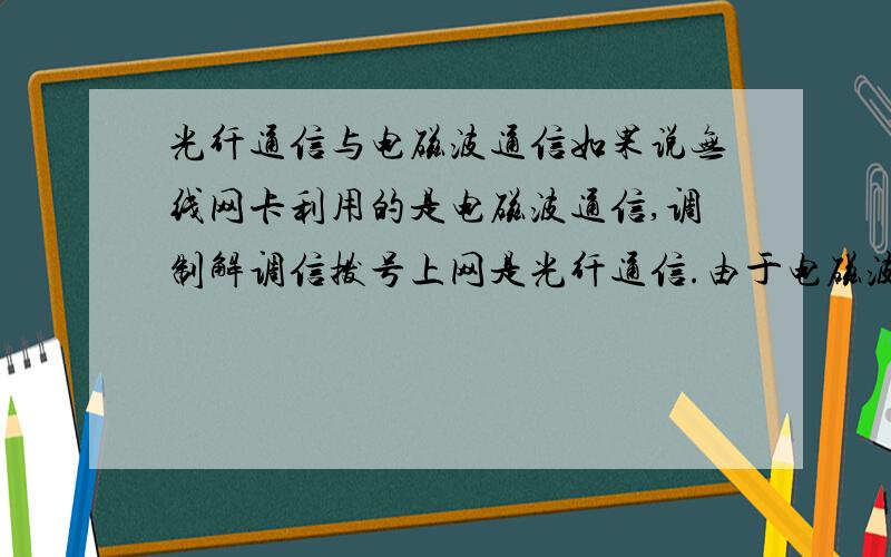 光纤通信与电磁波通信如果说无线网卡利用的是电磁波通信,调制解调信拨号上网是光纤通信.由于电磁波速度是等于光速的.为什么局