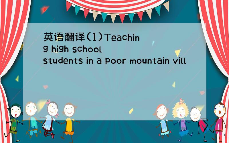 英语翻译(1)Teaching high school students in a poor mountain vill