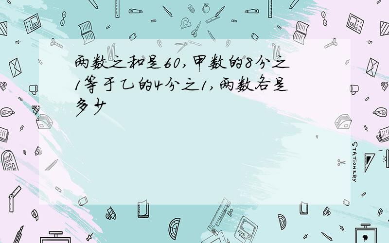 两数之和是60,甲数的8分之1等于乙的4分之1,两数各是多少