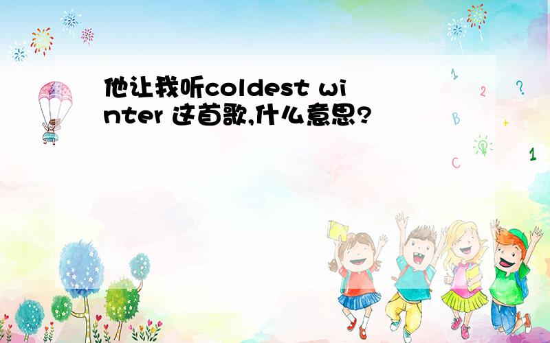 他让我听coldest winter 这首歌,什么意思?