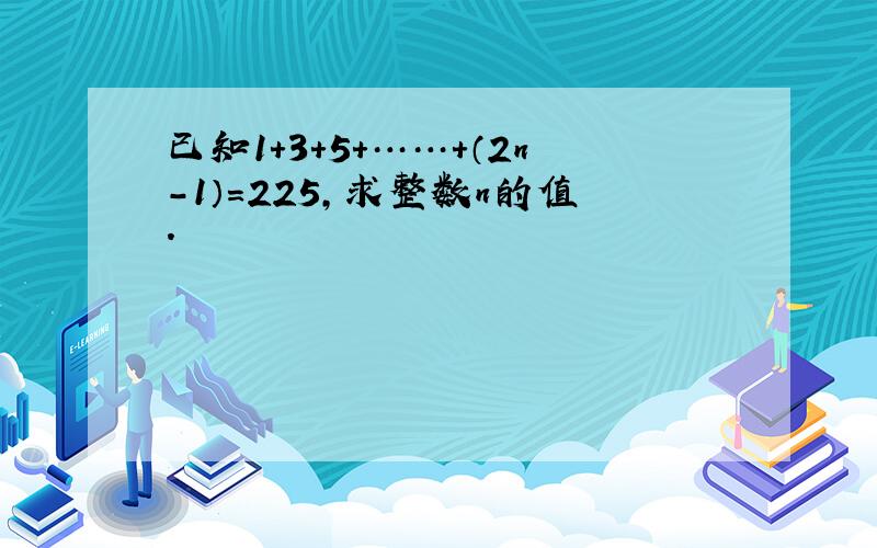 已知1+3+5+……+（2n-1）=225,求整数n的值.