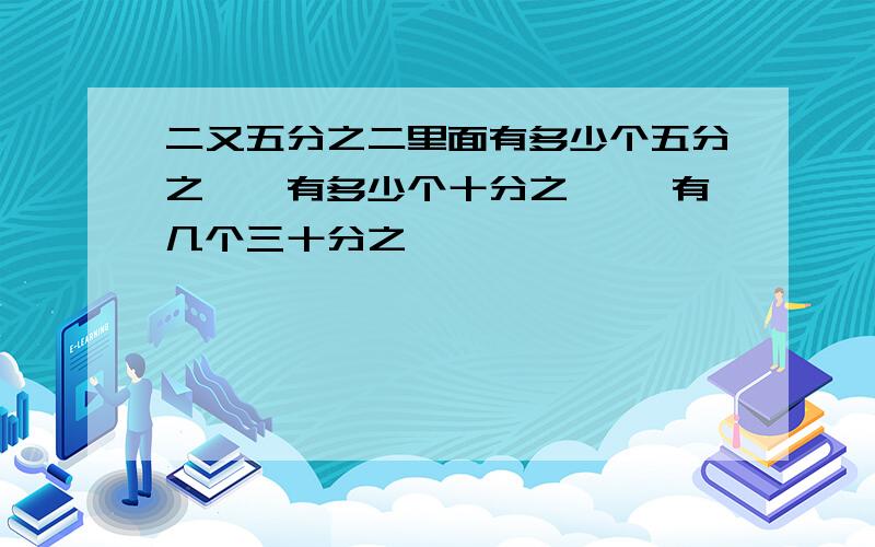 二又五分之二里面有多少个五分之一,有多少个十分之一 ,有几个三十分之一