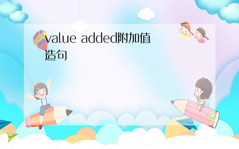 value added附加值造句