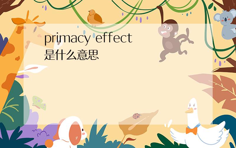 primacy effect是什么意思