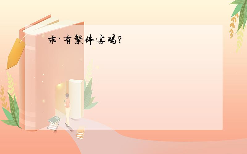 乖·有繁体字吗?