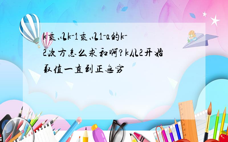 k乘以k-1乘以1-a的k-2次方怎么求和啊?k从2开始取值一直到正无穷