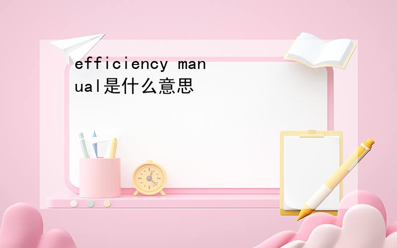 efficiency manual是什么意思