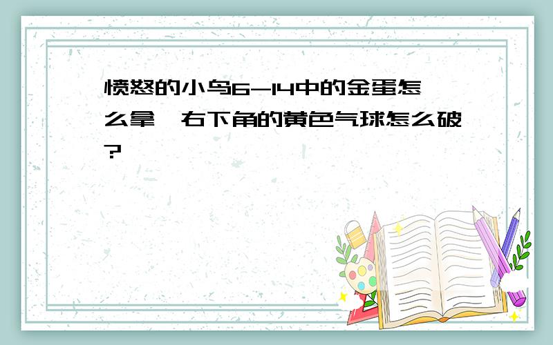 愤怒的小鸟6-14中的金蛋怎么拿,右下角的黄色气球怎么破?