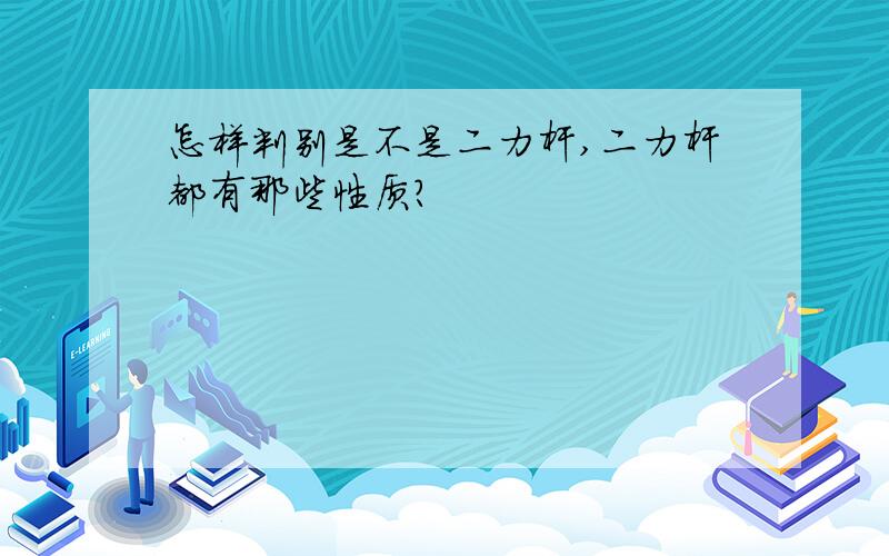 怎样判别是不是二力杆,二力杆都有那些性质?